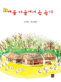배꽃 마을에서 온 송이